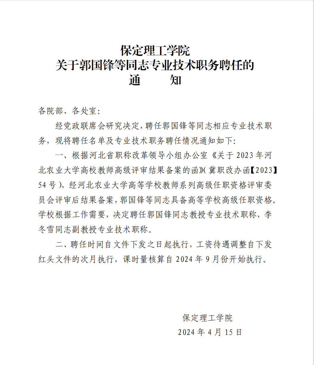 bat365正版唯一官网 关于郭国锋等同志专业技术职务聘任的通知