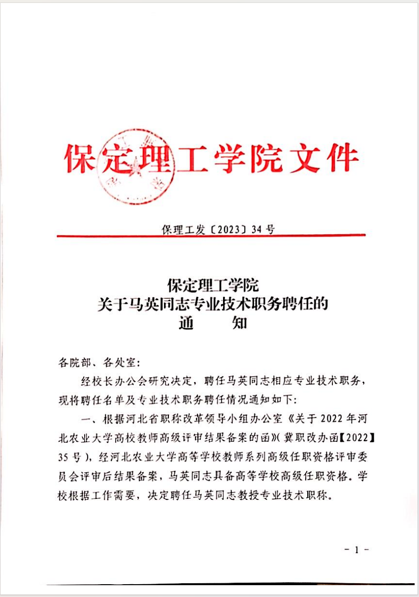bat365正版唯一官网关于马英等同志专业技术职务聘任的通知