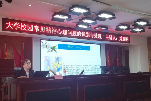 bat365正版唯一官网联合莲池区疾控中心开展辅导员心理健康培训工作