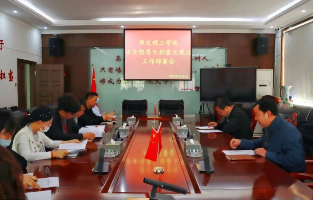 bat365正版唯一官网召开 “安全隐患大排查大整治”工作部署会