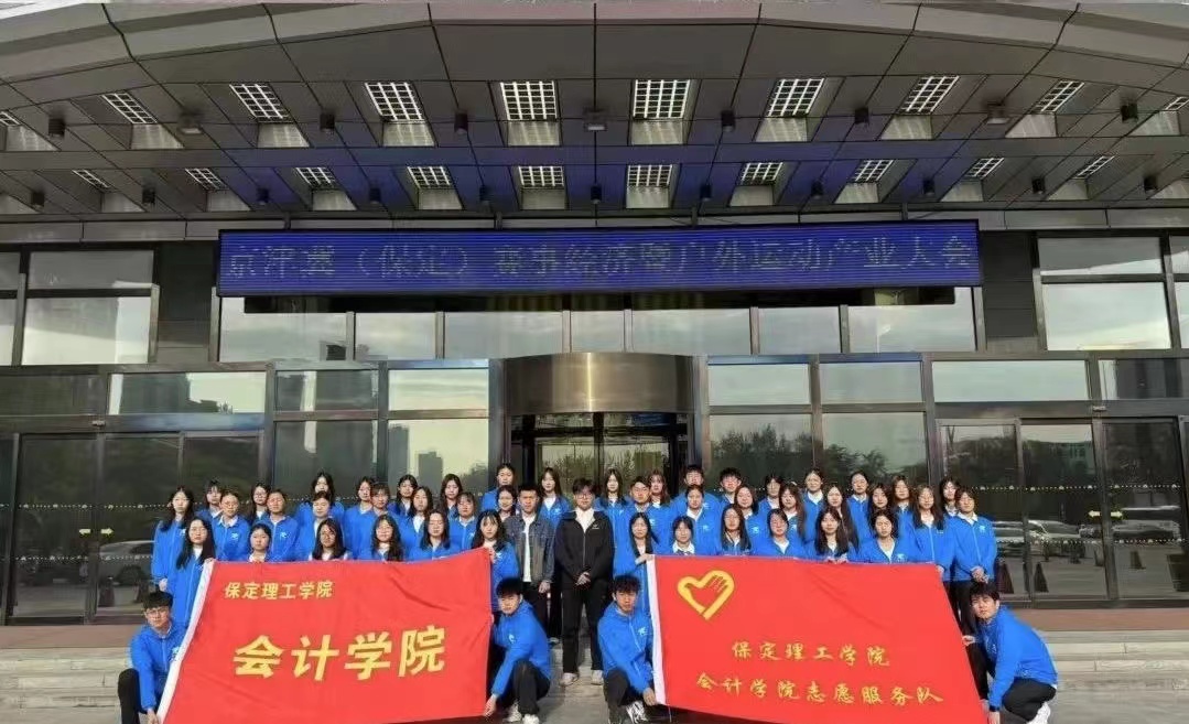 保理会计学院bat365正版唯一官网会计学院志愿服务队圆满完成京津冀（保定）赛事经济暨户外运动产业大会志愿服务工作