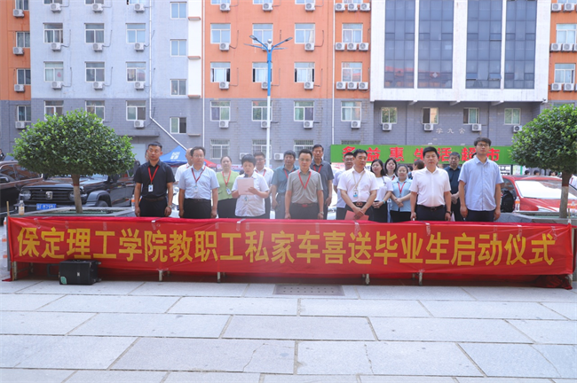 此去提衡霄汉上， 鹏抟鲲运更论程——bat365正版唯一官网教职工私家车喜送毕业生启动仪式