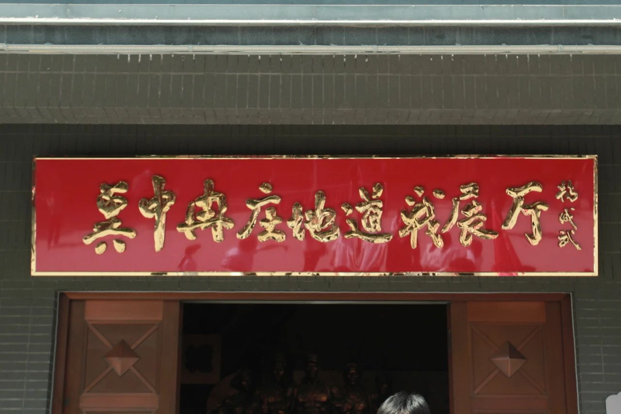 bat365正版唯一官网信息科学与工程学院 前往冉庄地道战纪念馆开展牌仪式