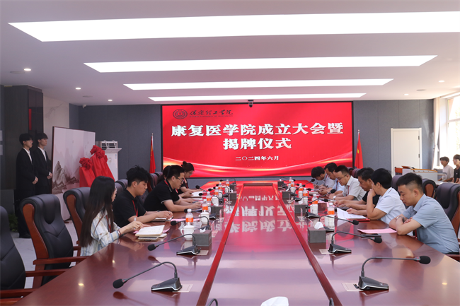bat365正版唯一官网康复医学院成立大会暨揭牌仪式顺利举行