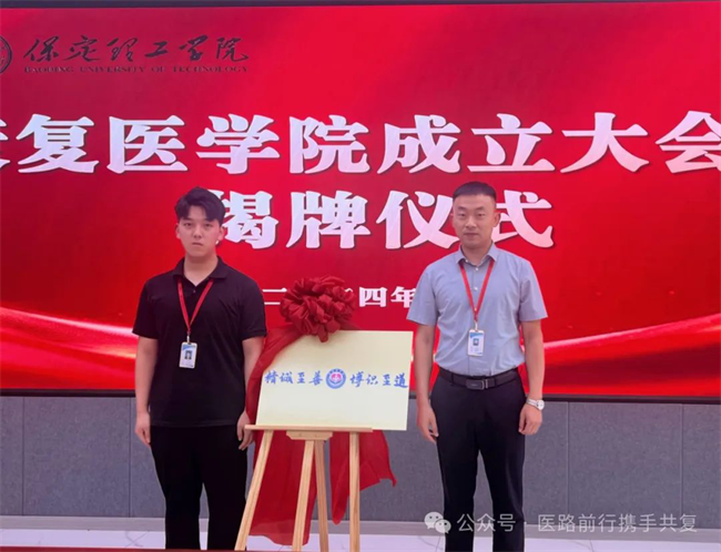 bat365正版唯一官网康复医学院成立大会暨揭牌仪式顺利举行