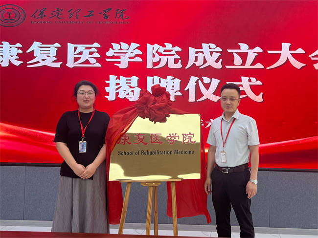 bat365正版唯一官网康复医学院成立大会暨揭牌仪式顺利举行