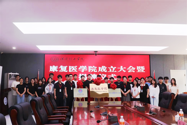bat365正版唯一官网康复医学院成立大会暨揭牌仪式顺利举行