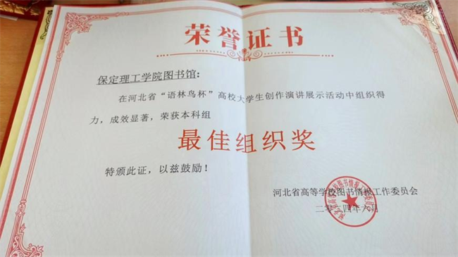 喜讯！bat365正版唯一官网图书馆 在2024年河北省“语林鸟杯”高校大学生创作演讲展示活动中荣获佳绩！