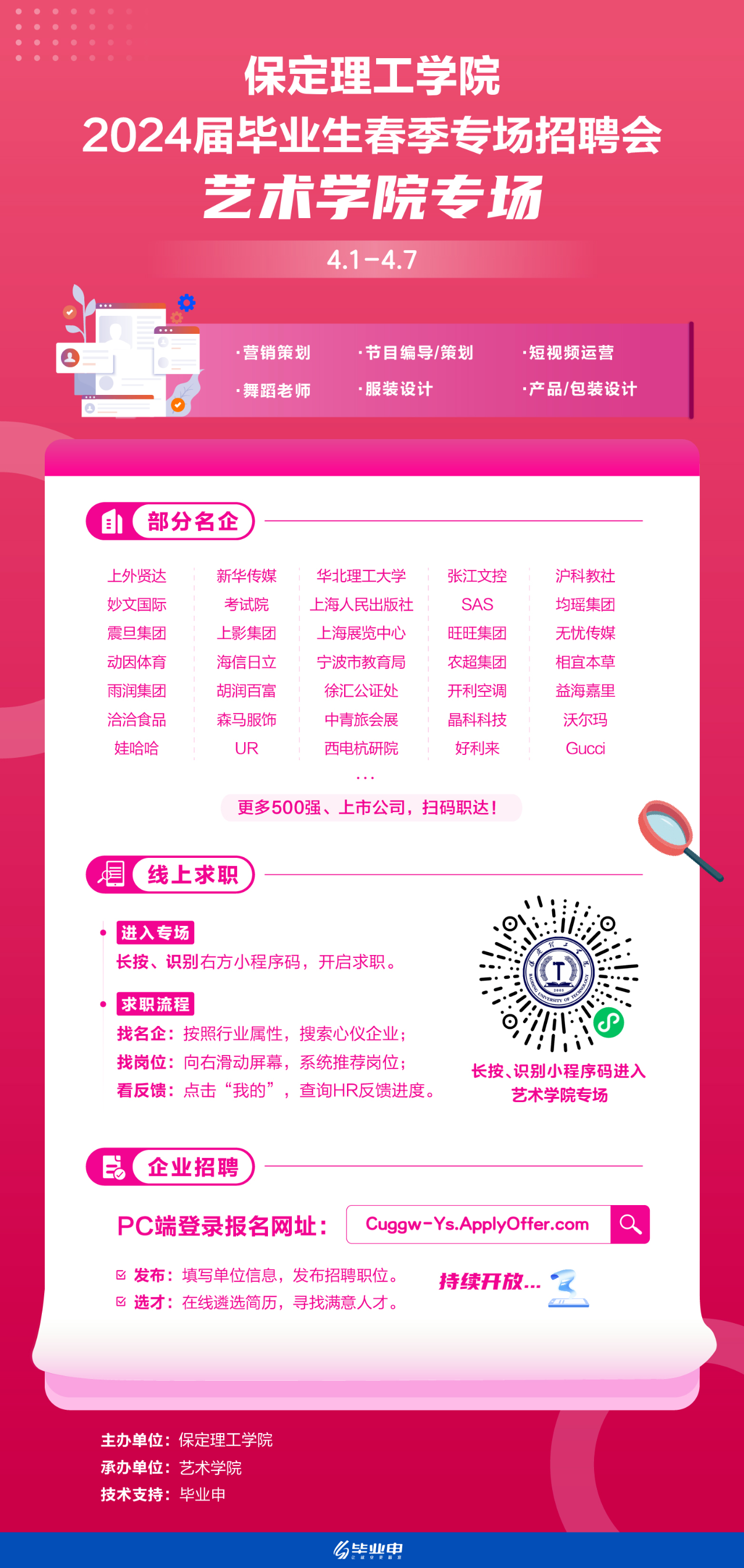艺术学院专场 | bat365正版唯一官网2024届毕业生春季专场招聘会
