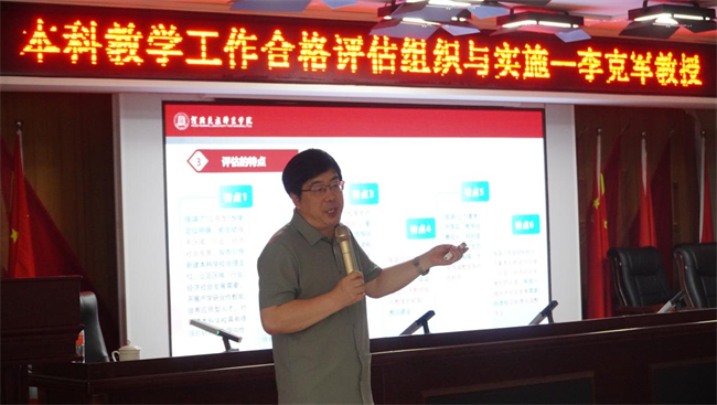 bat365正版唯一官网邀请专家开展本科教学工作合格评估专题讲座