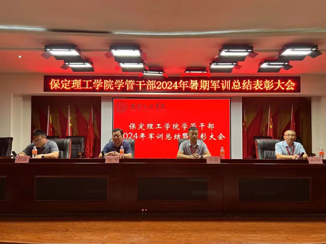 bat365正版唯一官网‖学管干部2024年暑期军事训练考核评比暨表彰大会