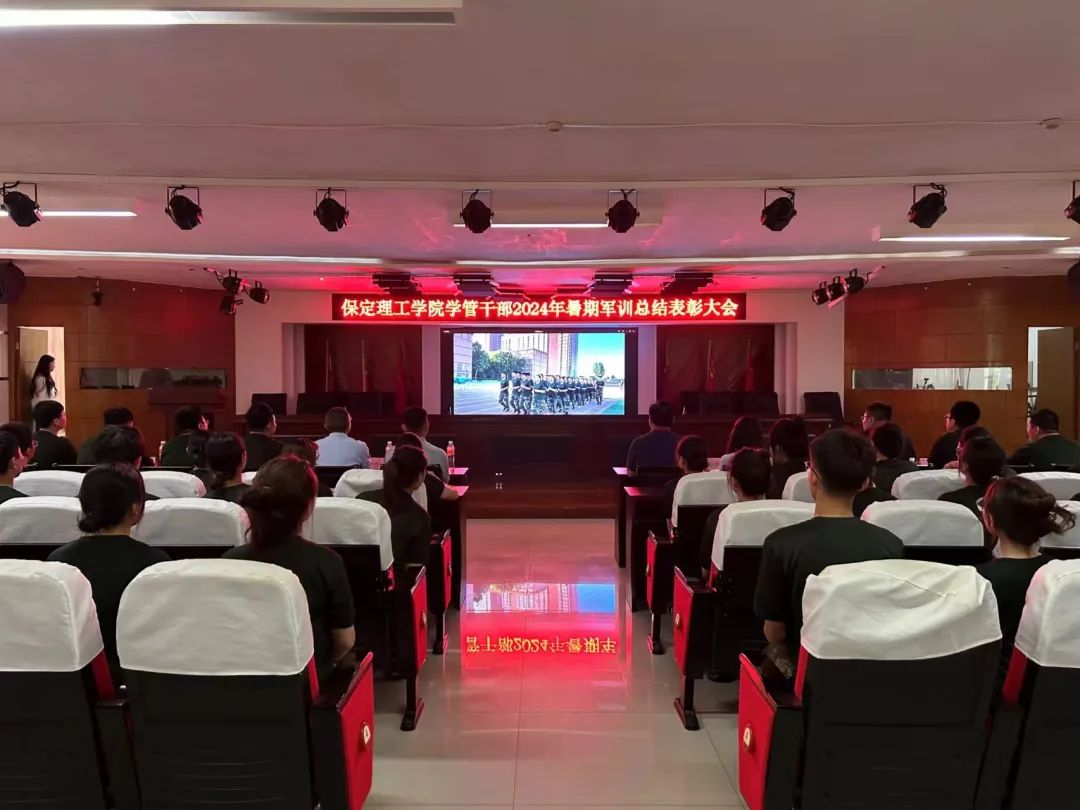 bat365正版唯一官网‖学管干部2024年暑期军事训练考核评比暨表彰大会