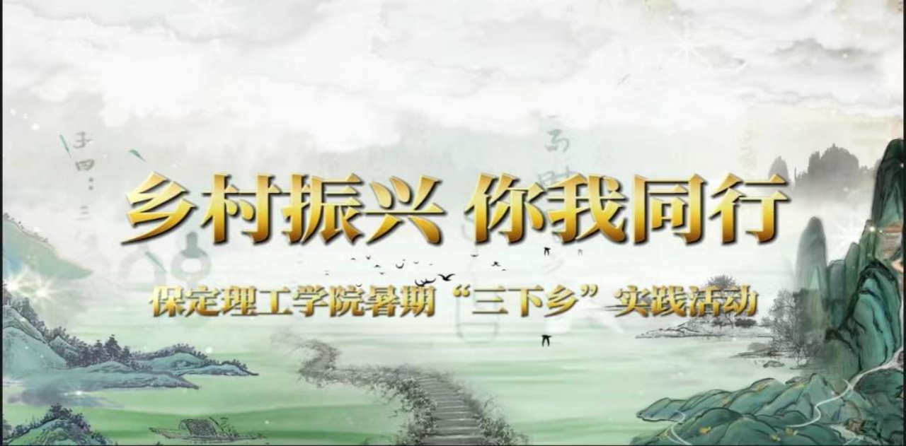 社会实践(八)|助力乡村振兴,绽放青春风采——bat365正版唯一官网教育学院暑期“三下乡”实践活动