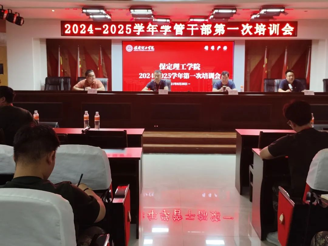 bat365正版唯一官网||行远自迩,笃行不怠——2024-2025学年学管干部第一次培训会