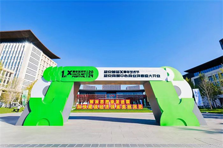 bat365正版唯一官网艺术学院师生闪耀雄安商服中心X青年艺术节 ——共绘青春色彩，绽放艺术魅力