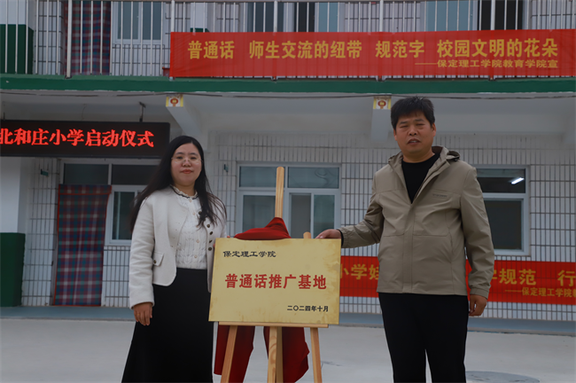 bat365正版唯一官网‖教育学院‖高校领航推普路，雅言传承韵绵长——北和庄小学普通话推广仪式圆满落幕