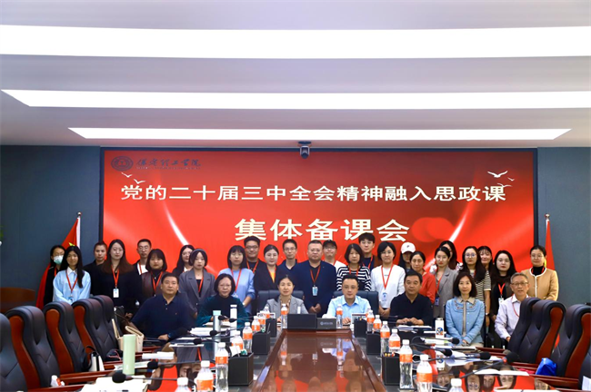 bat365正版唯一官网马克思主义学院举办党的二十届三中全会精神融入思政课集体备课会