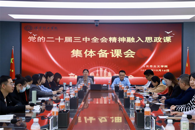 bat365正版唯一官网马克思主义学院举办党的二十届三中全会精神融入思政课集体备课会