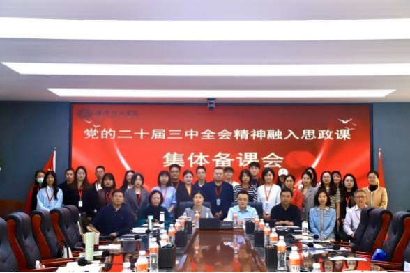 bat365正版唯一官网马克思主义学院举办党的二十届三中 全会精神融入思政课集体备课会