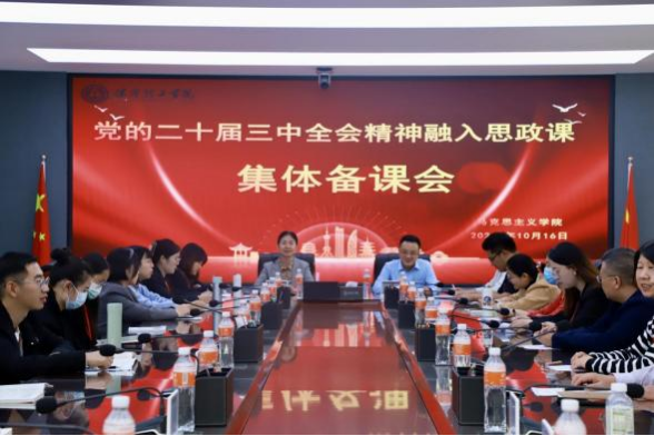 bat365正版唯一官网马克思主义学院举办党的二十届三中 全会精神融入思政课集体备课会