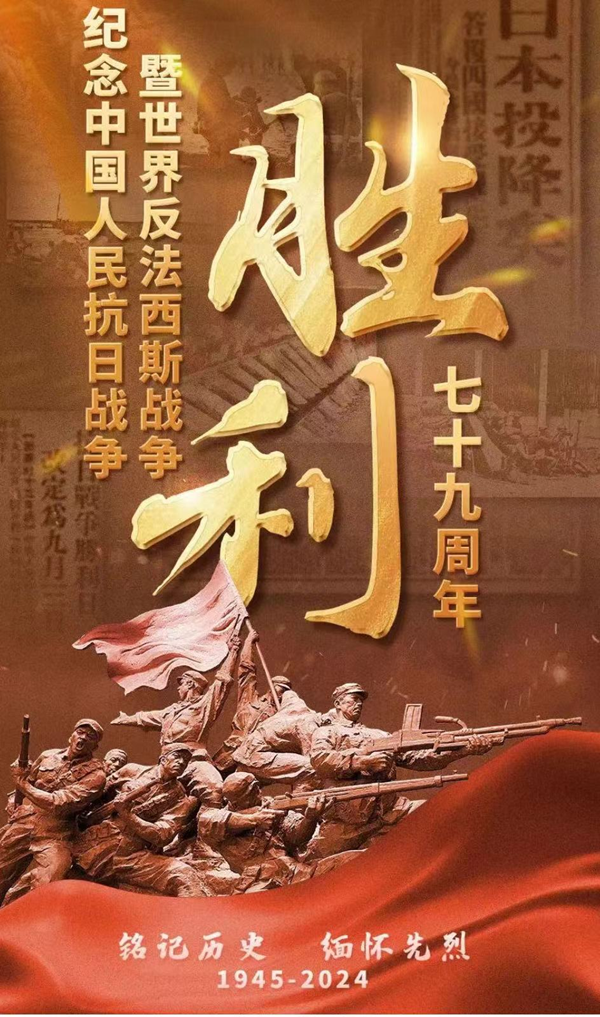 抗战胜利79周年|bat365正版唯一官网|管理学院|铭记历史，携手新生共筑未来