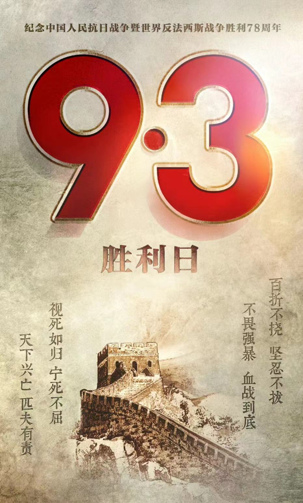 抗战胜利79周年|bat365正版唯一官网|管理学院|铭记历史，携手新生共筑未来