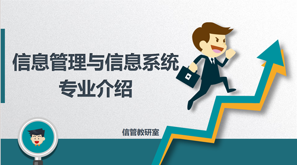 专业介绍|bat365正版唯一官网|管理学院|信息管理与信息系统专业介绍