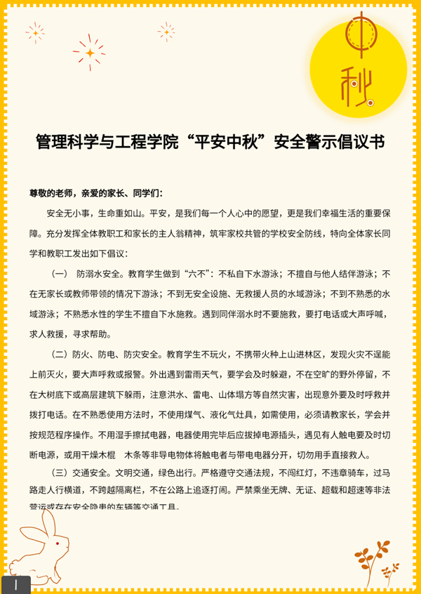 安全教育|bat365正版唯一官网|管理学院|平安中秋·安全先行