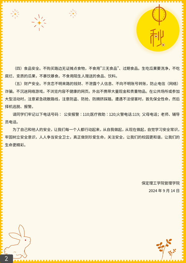 安全教育|bat365正版唯一官网|管理学院|平安中秋·安全先行