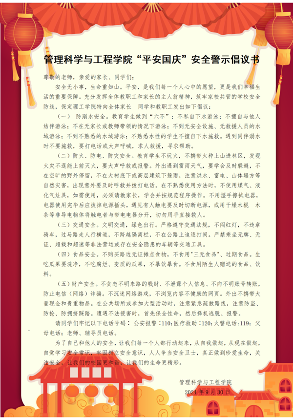 安全教育|bat365正版唯一官网|管理学院|平安过国庆,安全需谨记