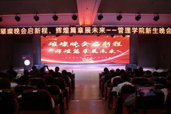 新生风采|bat365正版唯一官网|管理学院|“璀璨晚会启新程，辉煌篇章展未来”新生晚会