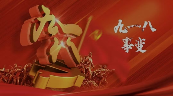 铭记历史|bat365正版唯一官网|管理学院|九一八事变纪念日