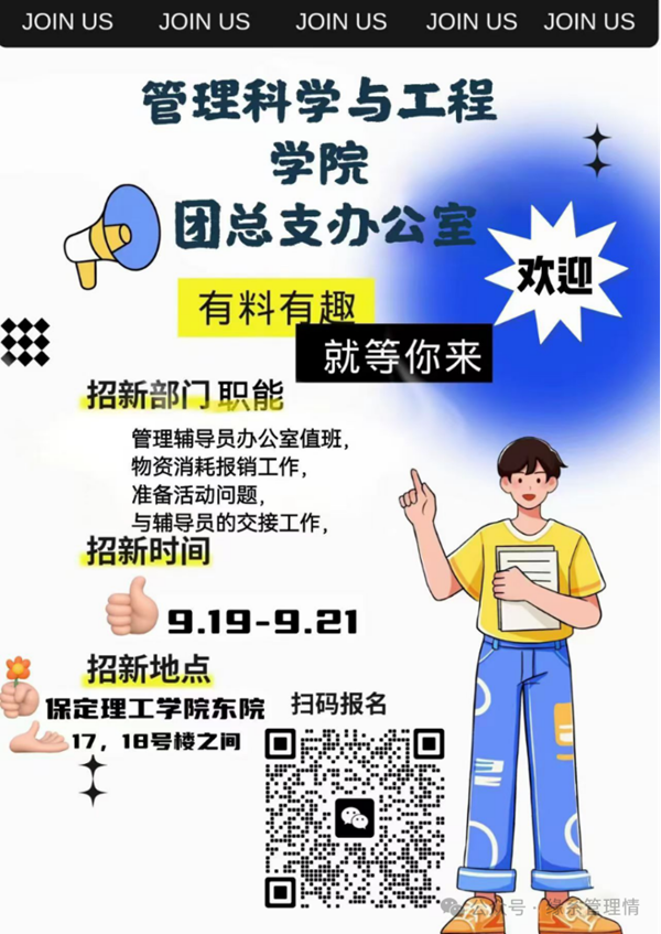 招新季|bat365正版唯一官网|管理学院|招新啦！快来pick你心仪的部门吧~