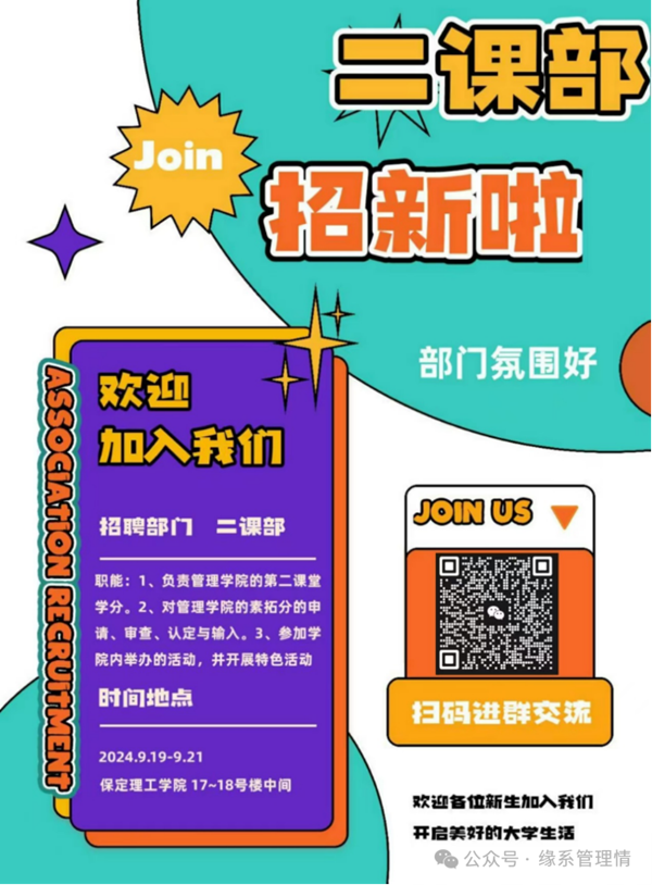 招新季|bat365正版唯一官网|管理学院|招新啦！快来pick你心仪的部门吧~