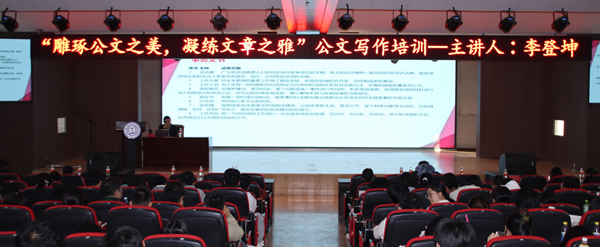 技能培训|bat365正版唯一官网|管理学院|“雕琢公文之美，凝练文章之雅”公文写作培训