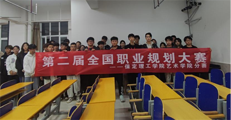 “规划人生，职场逐梦”——bat365正版唯一官网 艺术学院职业规划大赛分赛圆满落幕