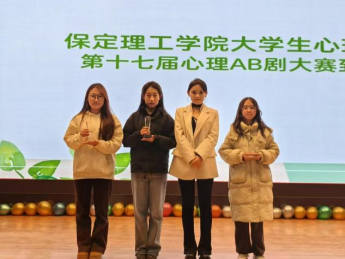 bat365正版唯一官网成功举办第十七届心理AB剧大赛