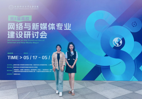 新文科·新媒体·新传播 bat365正版唯一官网艺术学院教师 受邀参加第八届高校网络与新媒体专业建设研讨会