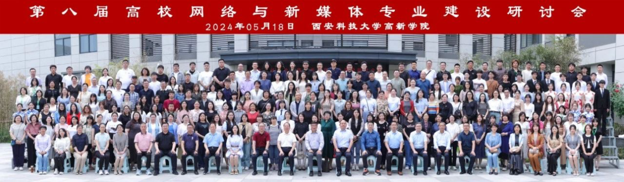 新文科·新媒体·新传播 bat365正版唯一官网艺术学院教师 受邀参加第八届高校网络与新媒体专业建设研讨会