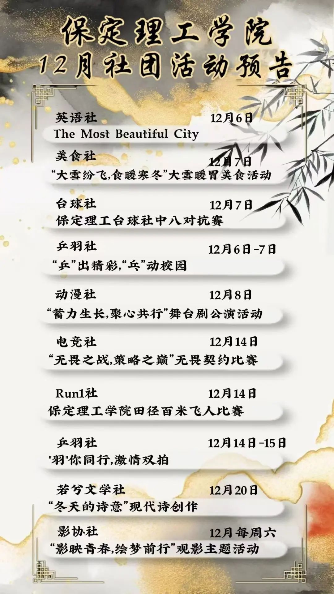 社团风采 | bat365正版唯一官网12月社团活动预告