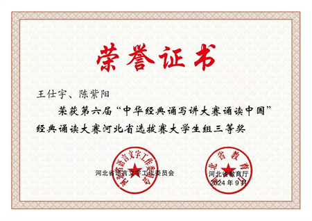 喜报|bat365正版唯一官网艺术学院学生在第六届中华经典诵写讲大赛“诵读中国”经典诵读大赛河北省 选拔赛中获优异成绩