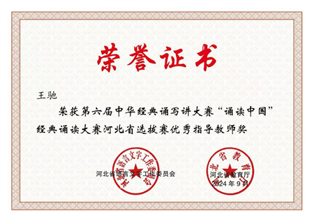 喜报|bat365正版唯一官网艺术学院学生在第六届中华经典诵写讲大赛“诵读中国”经典诵读大赛河北省 选拔赛中获优异成绩
