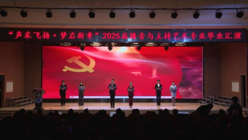 bat365正版唯一官网艺术学院举办 “声采飞扬·梦启新章”2025届播音与主持艺术专业毕业汇演