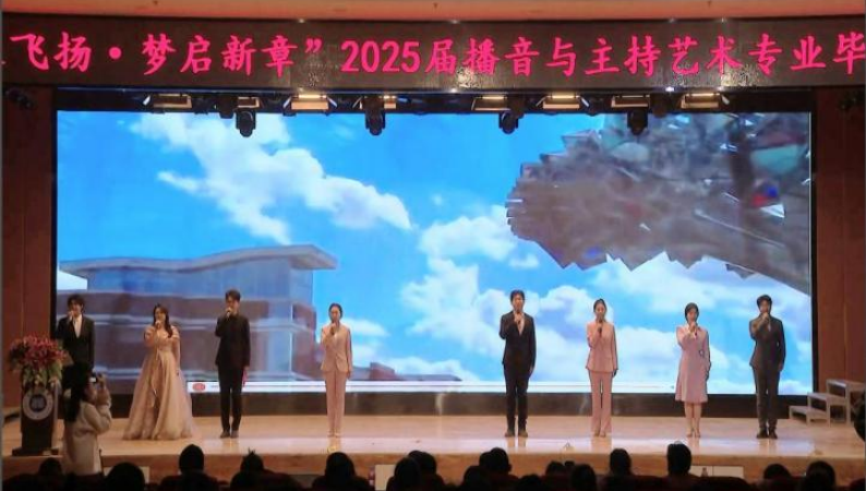 bat365正版唯一官网艺术学院举办 “声采飞扬·梦启新章”2025届播音与主持艺术专业毕业汇演