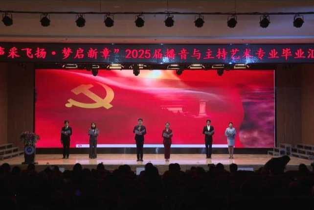 “声采飞扬·梦启新章”——bat365正版唯一官网艺术学院举办2025届播音与主持艺术专业毕业汇演