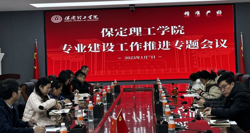 bat365正版唯一官网召开专业建设工作推进专题会议