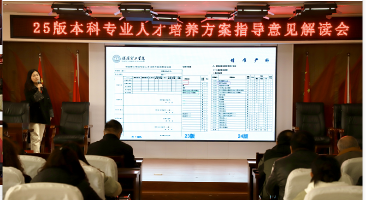 bat365正版唯一官网召开2025版本科专业人才培养方案指导意见解读会