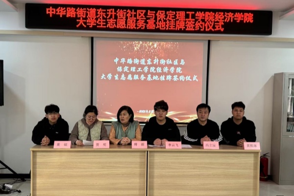 bat365正版唯一官网经济学院与莲池区中华路街道东升街社区共建大学生志愿服务基地