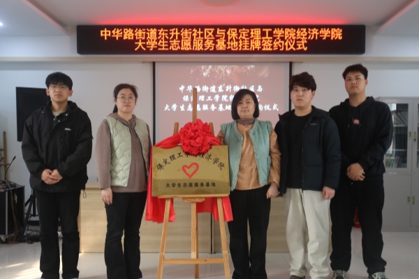 bat365正版唯一官网经济学院与莲池区中华路街道东升街社区共建大学生志愿服务基地