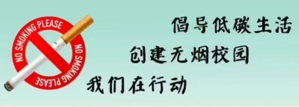 无烟校园|bat365正版唯一官网|管理学院|携手共创无烟校园，齐心守护青春健康